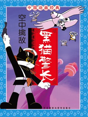 cover image of 黑猫警长·空中擒敌